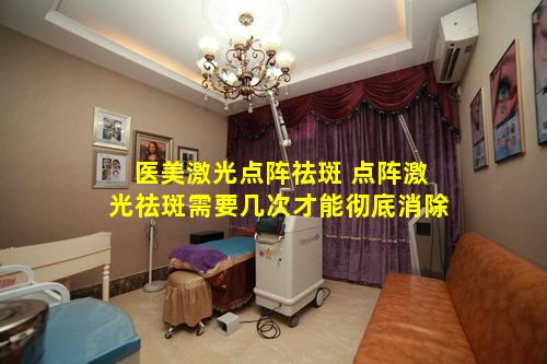 医美激光点阵祛斑 点阵激光祛斑需要几次才能彻底消除